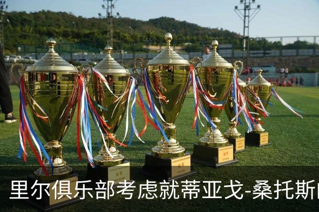 里尔俱乐部考虑就蒂亚戈-桑托斯的重伤采取法律措施